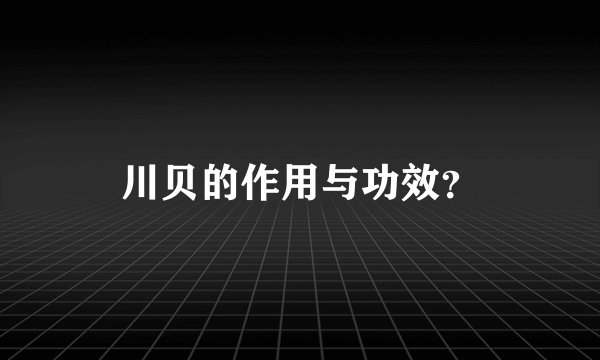 川贝的作用与功效？