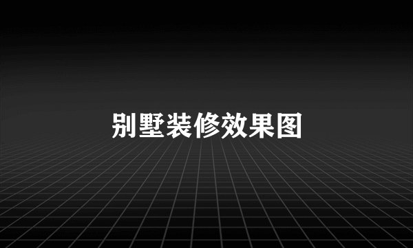 别墅装修效果图