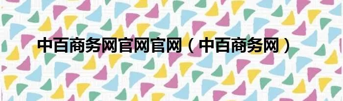 中百商务网官网官网（中百商务网）