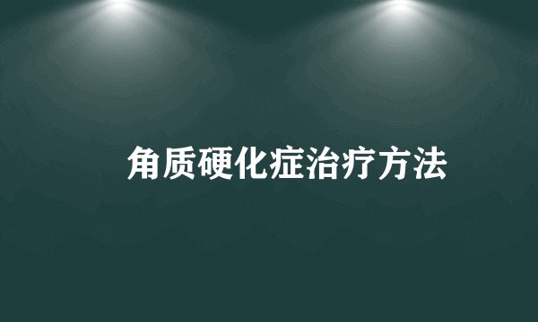 角质硬化症治疗方法