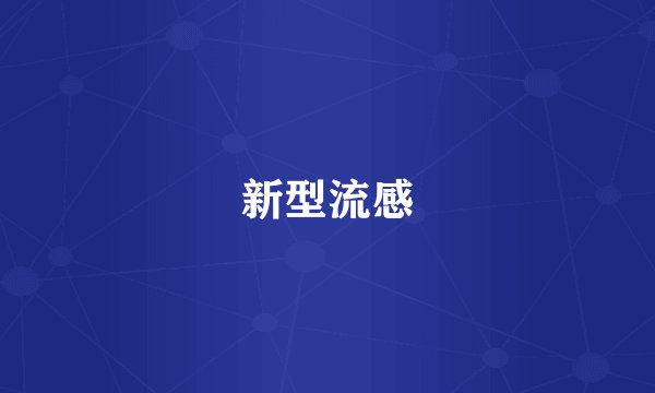 新型流感