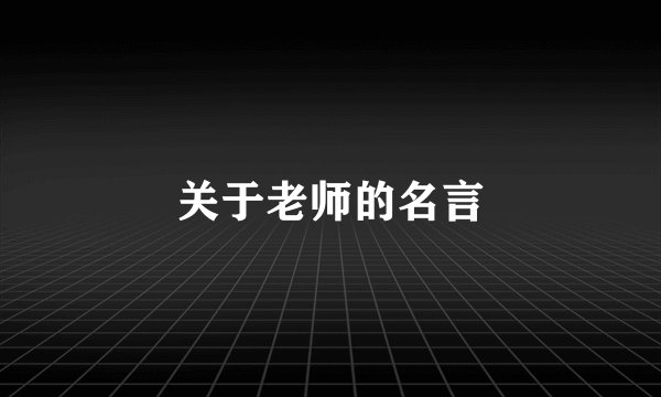 关于老师的名言