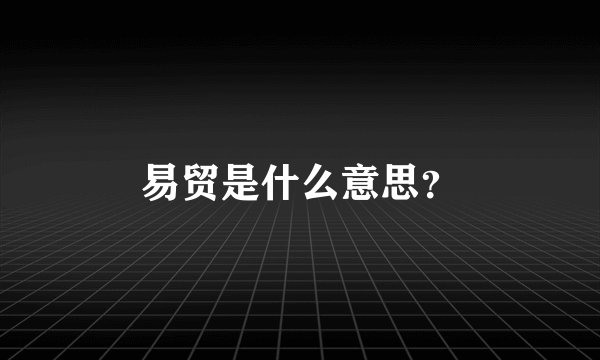 易贸是什么意思？