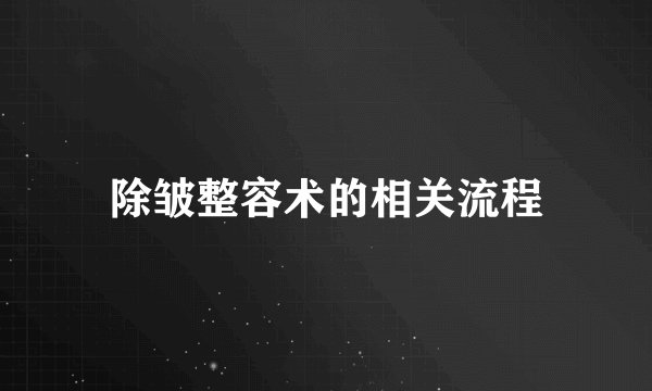 除皱整容术的相关流程