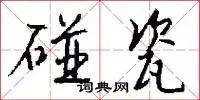 碰瓷
