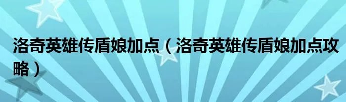洛奇英雄传盾娘加点（洛奇英雄传盾娘加点攻略）