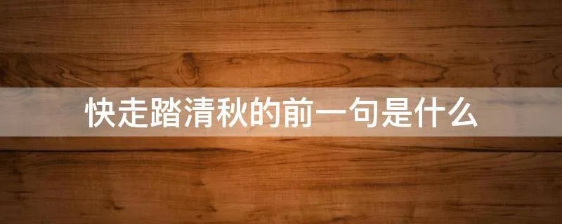 快走踏清秋的前一句是什么