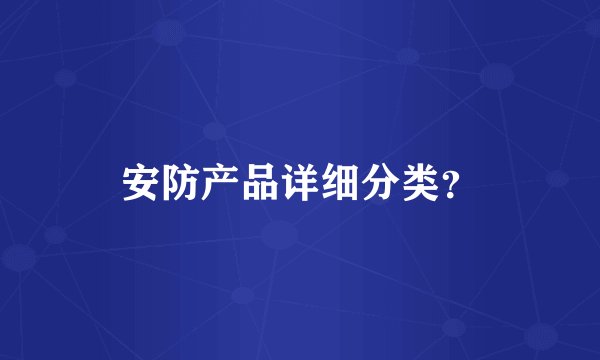 安防产品详细分类？