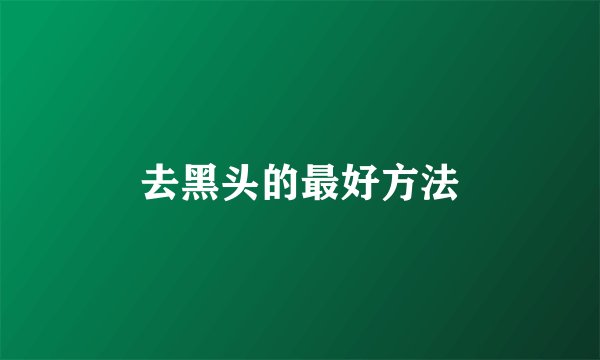 去黑头的最好方法