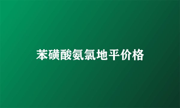 苯磺酸氨氯地平价格
