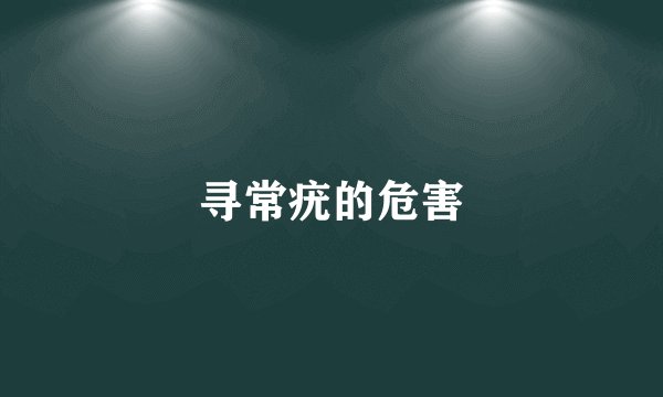 寻常疣的危害