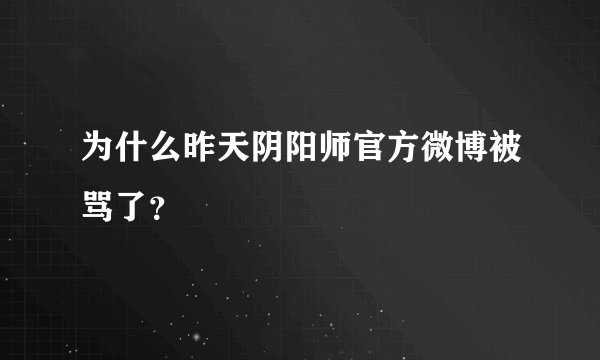 为什么昨天阴阳师官方微博被骂了？