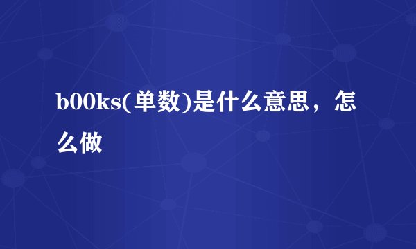 b00ks(单数)是什么意思，怎么做