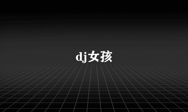 dj女孩
