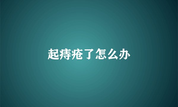 起痔疮了怎么办