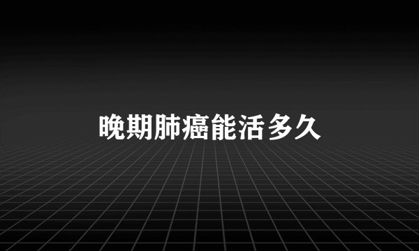晚期肺癌能活多久