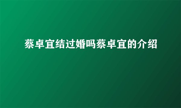 蔡卓宜结过婚吗蔡卓宜的介绍