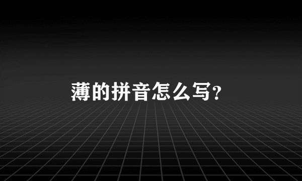 薄的拼音怎么写？
