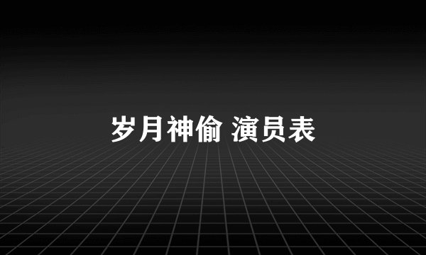 岁月神偷 演员表