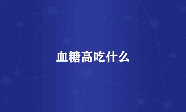 血糖高吃什么