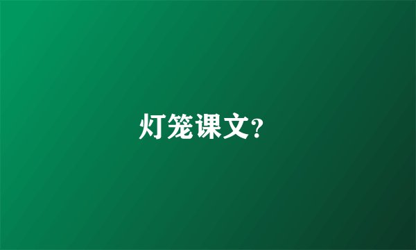 灯笼课文？