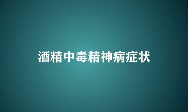 酒精中毒精神病症状