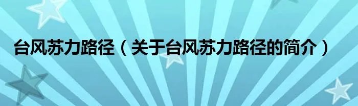 台风苏力路径（关于台风苏力路径的简介）