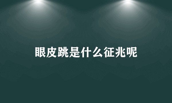 眼皮跳是什么征兆呢