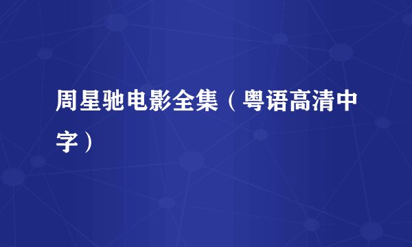 周星驰电影全集（粤语高清中字）