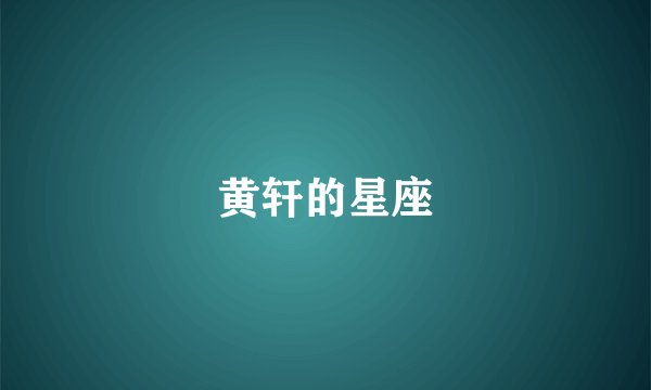 黄轩的星座