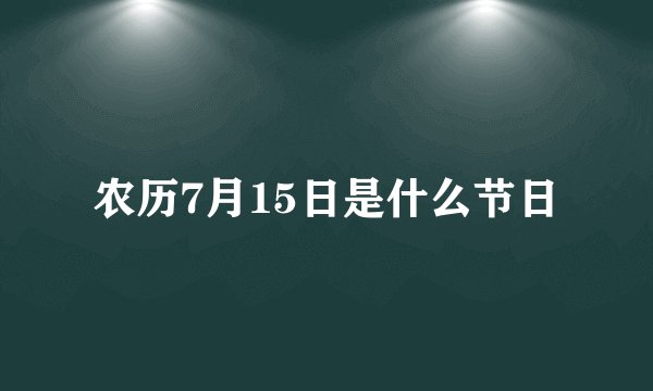 农历7月15日是什么节日