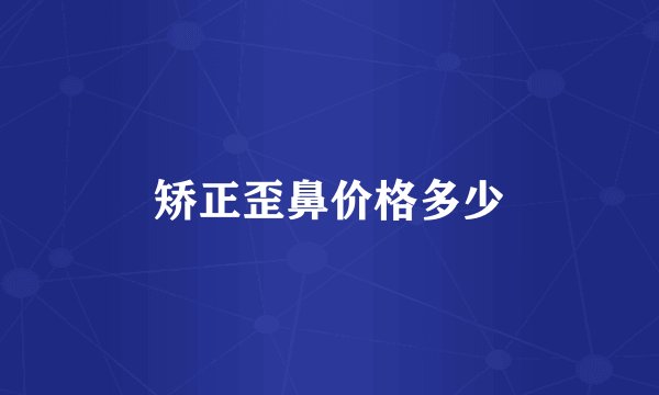 矫正歪鼻价格多少