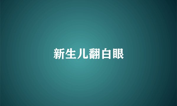 新生儿翻白眼