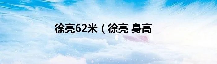 徐亮62米（徐亮 身高