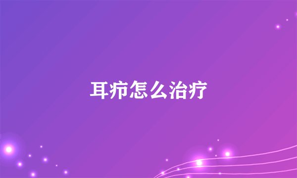 耳疖怎么治疗