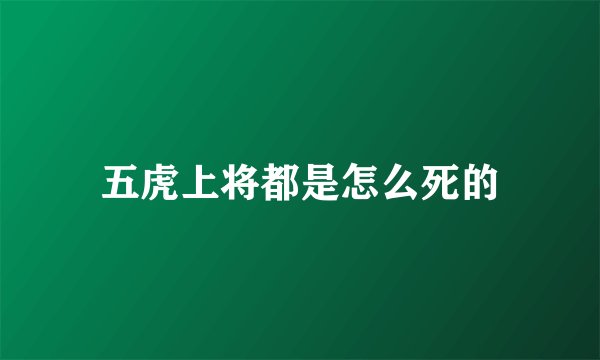 五虎上将都是怎么死的