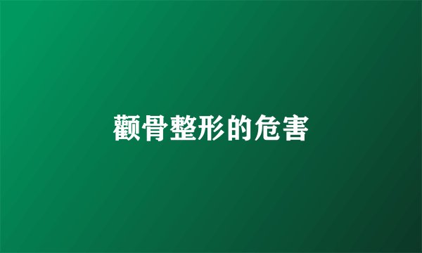 颧骨整形的危害