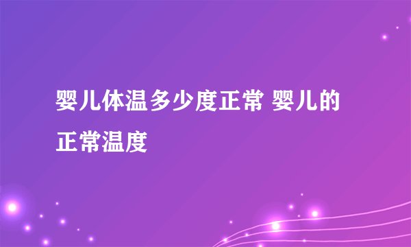 婴儿体温多少度正常 婴儿的正常温度
