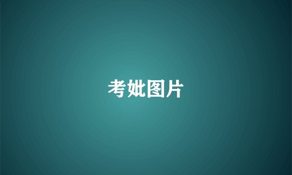 考妣图片