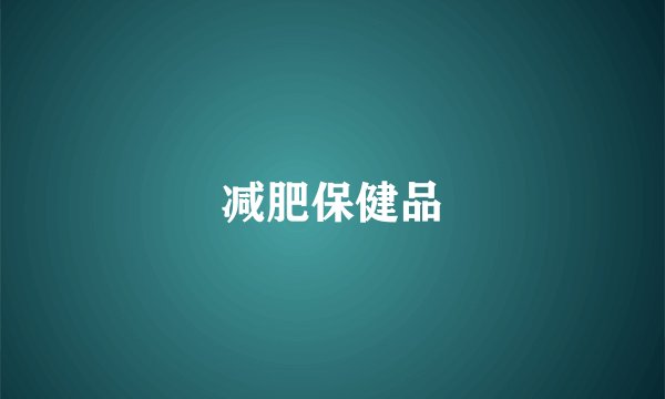减肥保健品