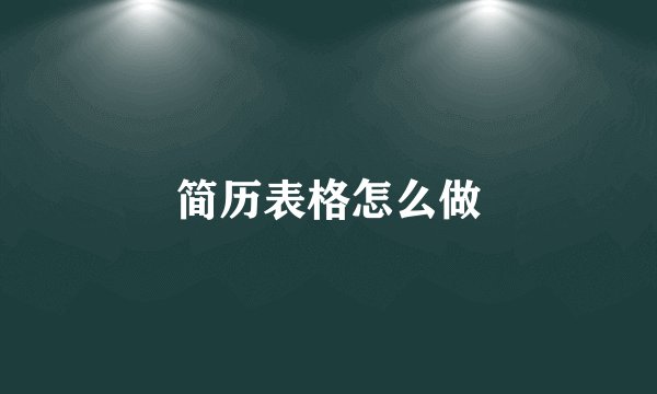 简历表格怎么做