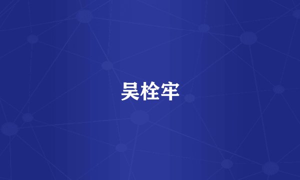 吴栓牢