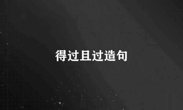 得过且过造句