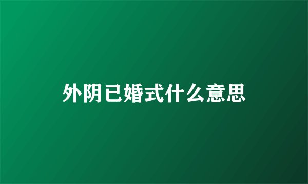 外阴已婚式什么意思