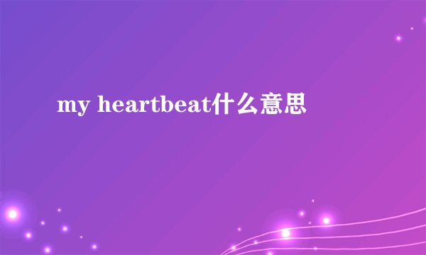my heartbeat什么意思