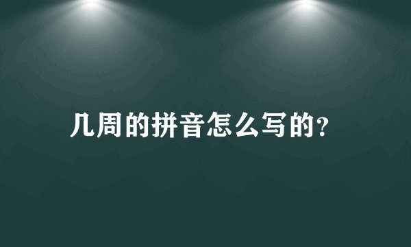 几周的拼音怎么写的？