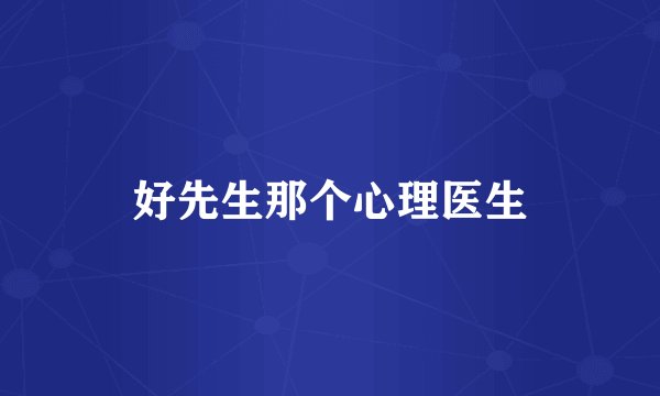 好先生那个心理医生