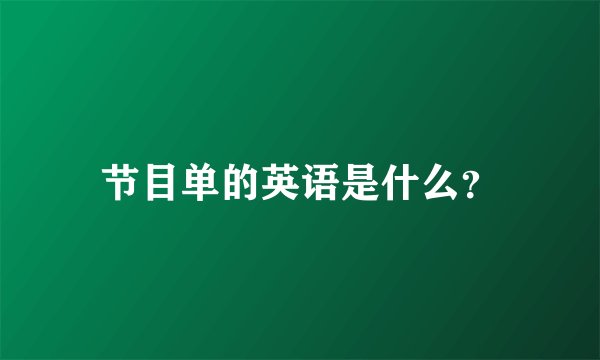 节目单的英语是什么？