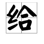 “给”的拼音是什么？（要两个）