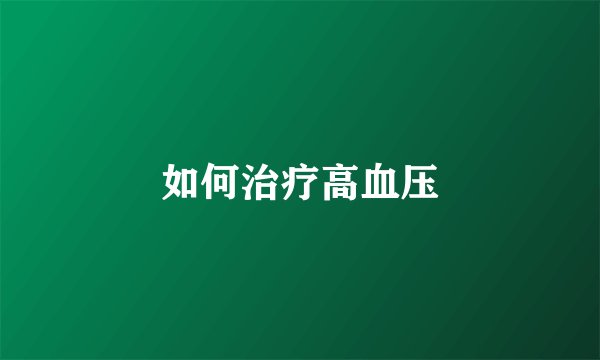 如何治疗高血压
